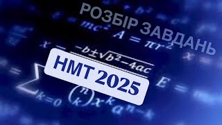 картинка: ЗЛИВ НМТ 2025!!!!!!!!!!! МАТЕМАТИКА Додаткова сесія 18 липня 2025