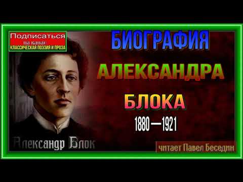 Биография Русского Поэта Александра Блока 1880 —1921 —читает Павел Беседин