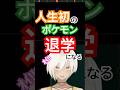 人生で初めてポケモンに触れたVtuber、即退学になるwww #新人vtuberを発掘せよ #ポケモンスカーレット #pokemon #pokemonscarletandviolet