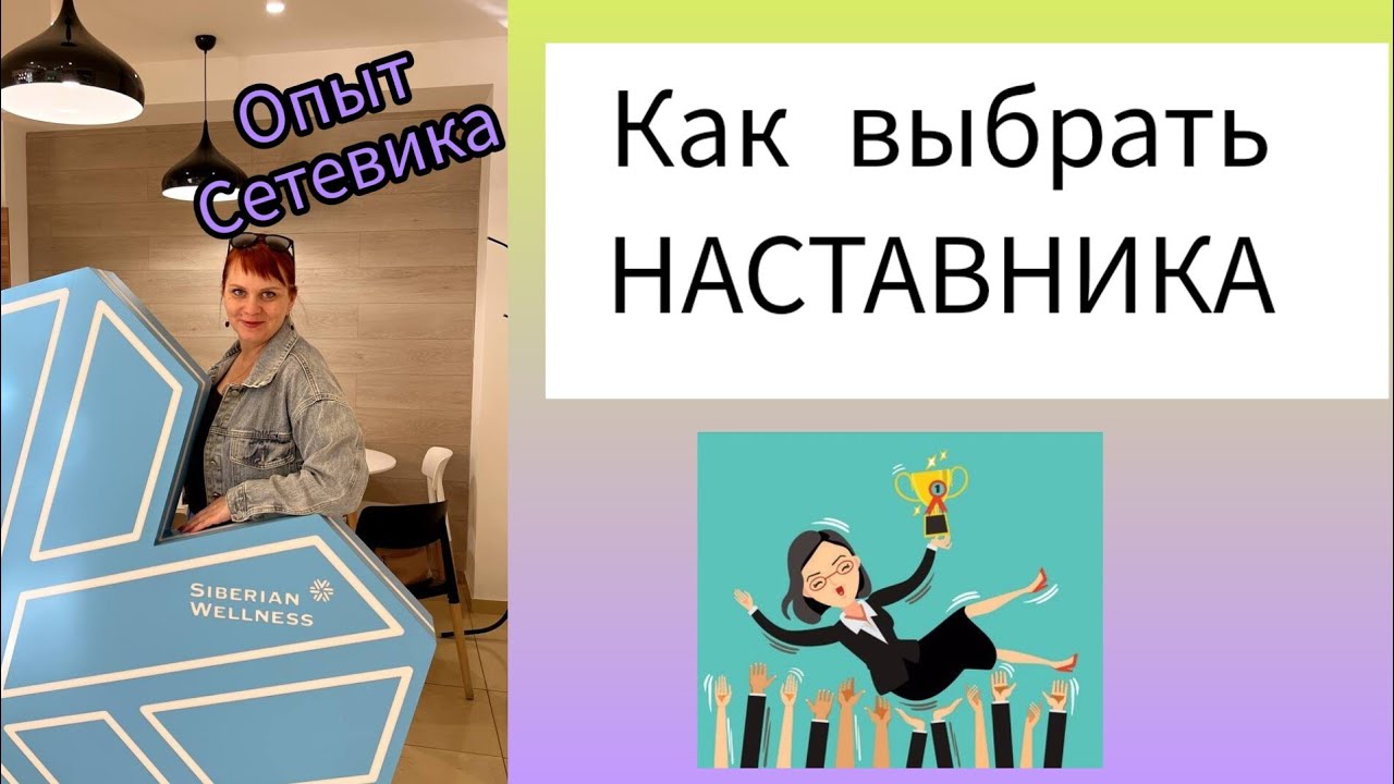 Выбор наставников