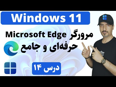آموزش ویندوز 11 از صفر تا صد مرورگر اج در 11 دقیقه     11