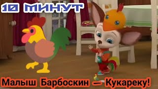 Малыш Барбоскин – Кукареку! [1 ЧАС]