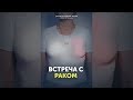 Встреча с раком (ФИЛЬМ 2018)