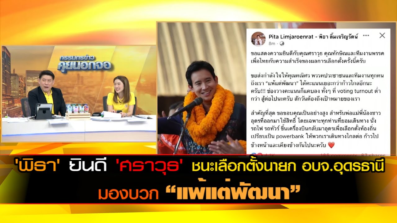 'พิธา' ยินดี 'ศราวุธ' ชนะเลือกตั้งนายก อบจ.อุดรธานี มองบวก “แพ้แต่พัฒนา”