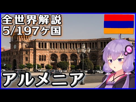 【アルメニア】結月ゆかりのひとくち全世界解説【5/197ヶ国】