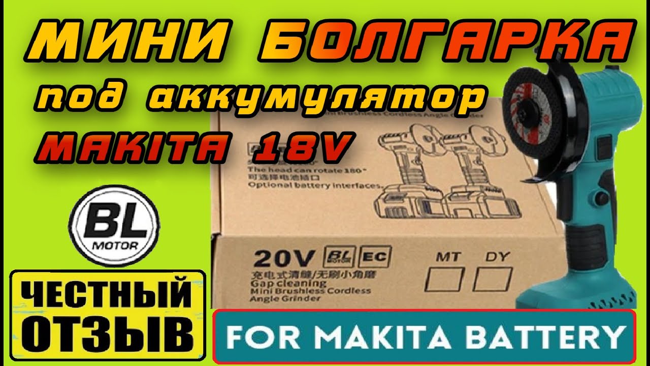 Честный обзор мини болгарки под аккумуляторы Makita 18v с Aliexpress ...
