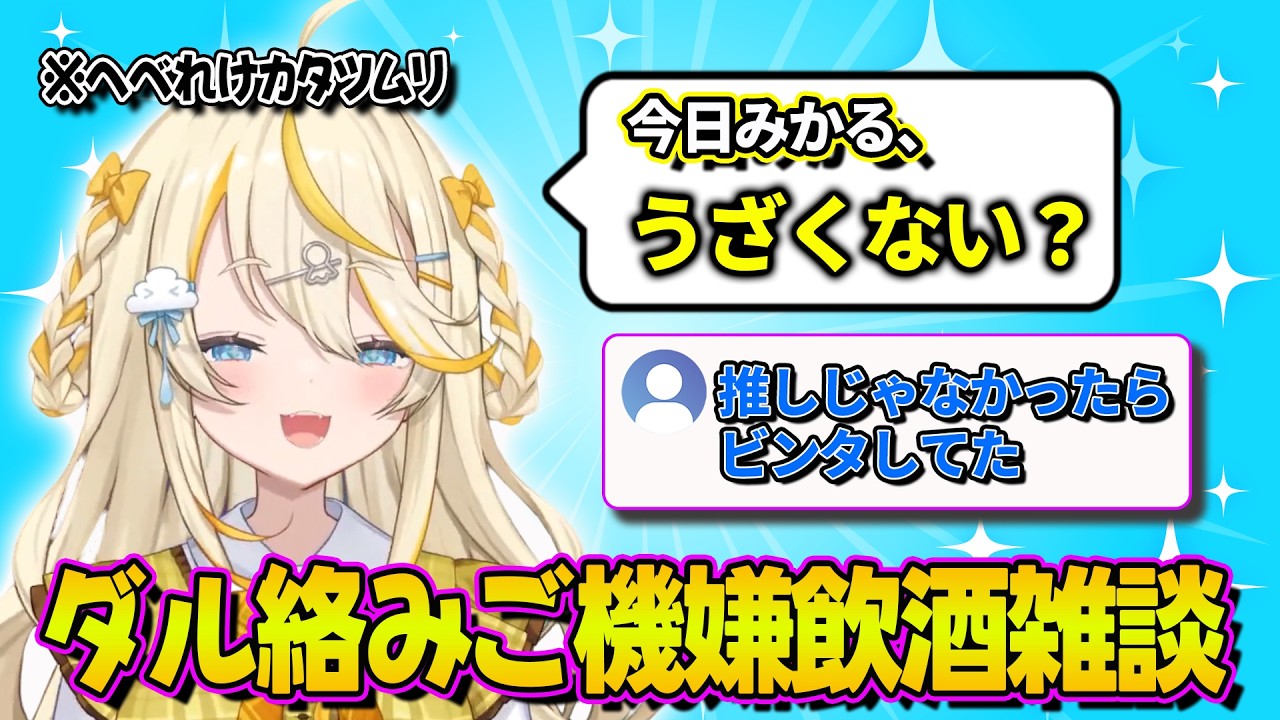 普段よりもダルがらみが止まらないみかるんの飲酒雑談【にじさんじ　蝸堂みかる】