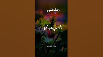 اللهم في هذا الفجر اللهم إني وكلتك أمري #دعاء #الفجر  #muslim #اللهم #أمين #اذكار_الصباح #صلاة_الفجر