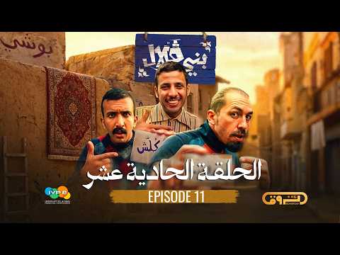 بني قلال الموسم الأول الحلقة الحادية عشر 11  