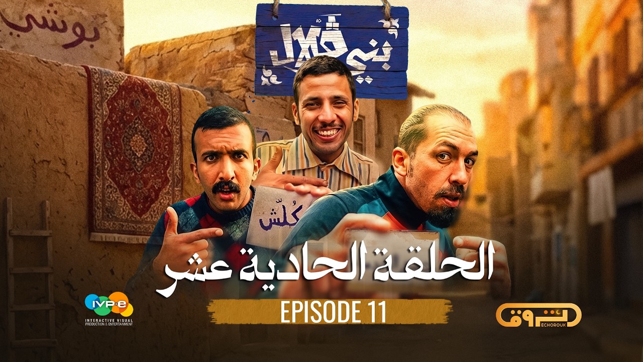 بني قلال | الموسم الأول | الحلقة الحادية عشر 11 | beni guellal