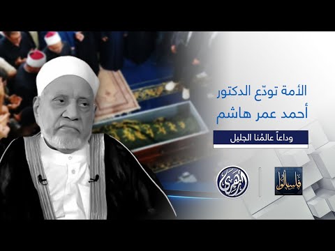 فاسألوا| الأمة تودّع الدكتور أحمد عمر هاشم أحد أعلام الحديث الشريف ورجال الأزهر الشريف.