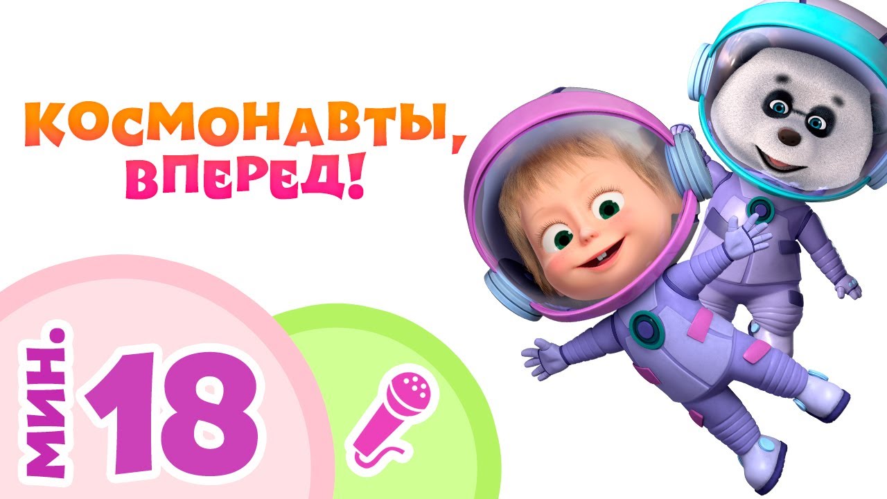 TaDaBoom песенки КОСМНОВАТЫ, ВПЕРЕД! Сборник караоке Маша и Медведь