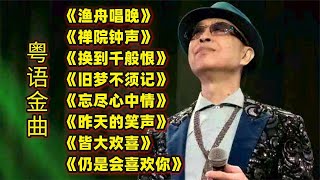 粤语金曲《渔舟唱晚》《禅院钟声》《换到千般恨》《旧梦不须记》