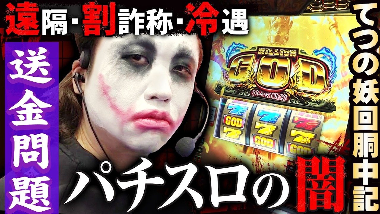 ミリオンゴッド-神々の軌跡-を打ちながらパチスロの闇に触れた｜1GAMEてつの妖回胴中記# 361【パチスロ・スロット】