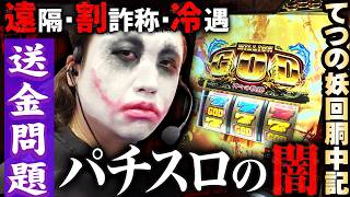 ミリオンゴッド-神々の軌跡-を打ちながらパチスロの闇に触れた｜1GAMEてつの妖回胴中記# 361【パチスロ・スロット】 screenshot 4