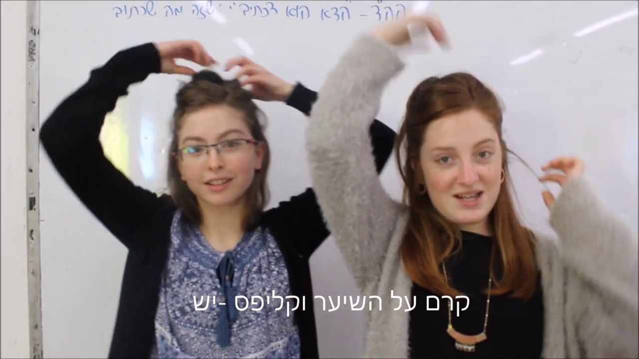 אולפנת הר ברכה שישתשעט סרטון לחודש אדר