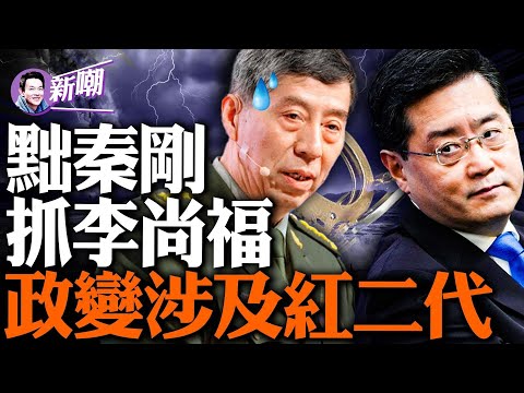 习明泽曼哈顿的豪华公寓就在这！军中红二代密谋政变，李尚福被捕张又侠被拘！私生子威胁国家安全，秦刚问题党媒定性！‘新闻最嘲点 姜光宇’2023.0920