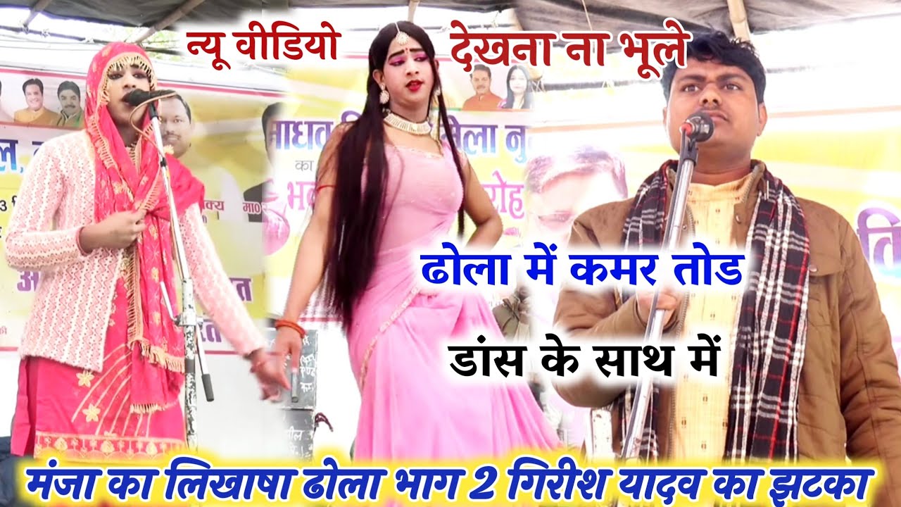 dhola// गिरीश यादव का ढोला//मंजा का लिखाषा ढोला भाग 2 Giresh Yadav ka Dhola 9759171125