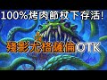 《爐石OTK》100%烤肉節杖下存活！殘影尤格薩倫OTK—暗月馬戲團