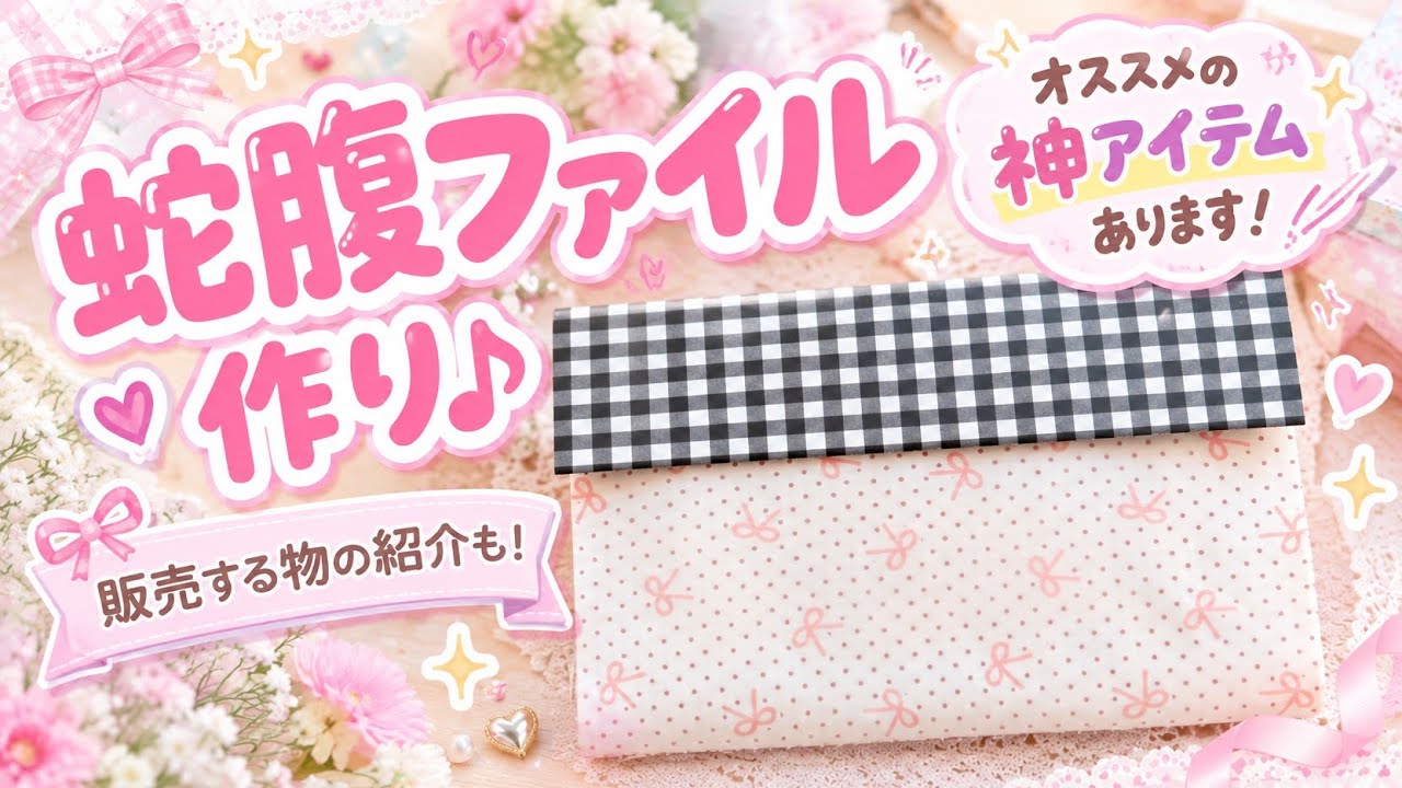 【みか】蛇腹ファイル　A6サイズ❤︎7ポケット❤︎ 家計管理✴︎ 蛇腹ファイル作り♪ - YouTube