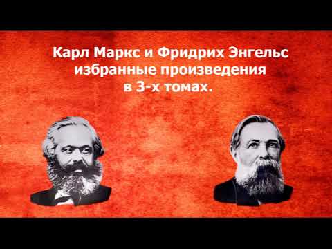 ч-1. Карл Маркс и Фридрих Энгельс избранные произведения в 3-х. томах. том-1 вый.