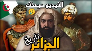 الفيديو الذي لايريدونك أن تراه تاريخ الجزائر عبر التاريخ