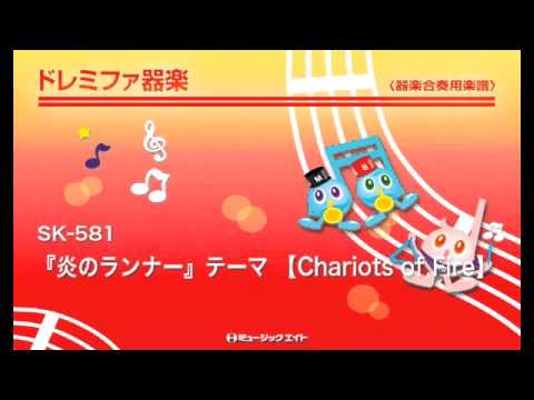 《ドレミファ器楽》『炎のランナー』テーマ