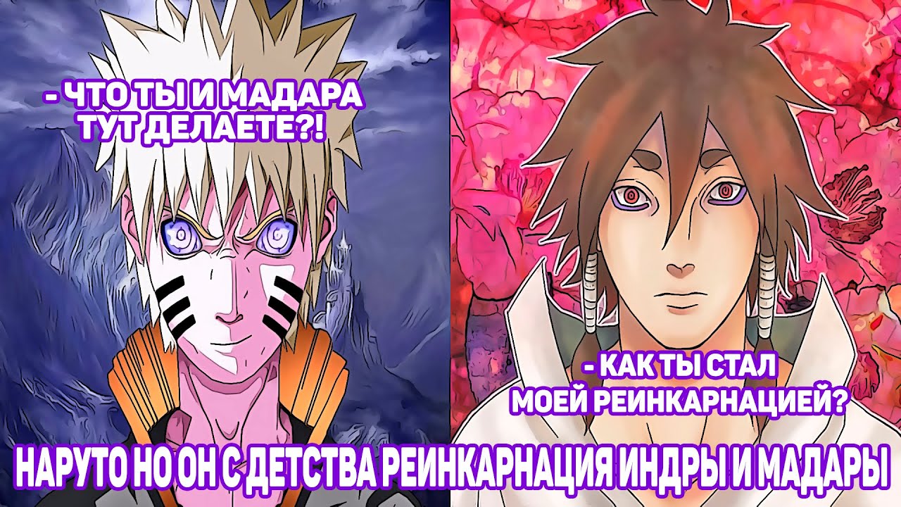 Наруто но Он с Детства Реинкарнация Индры и Мадары | Альтернативный Сюжет Наруто | Все части