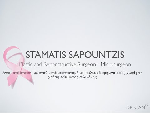 Αποκατάσταση μαστού με κοιλιακό κρημνό (DIEP Flap)  - Breast Reconstruction with DIEP Flap