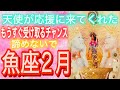 ⭐️魚座⭐️2024年2月⭐️助けは予期せぬ方法でやって来る⭐️