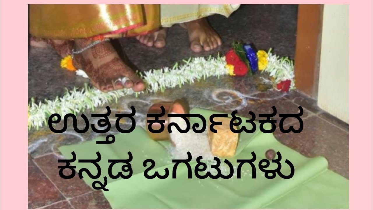 ಮದುವೆ ಬಂತು !!!ಒಗಟುಗಳು ಹೆಂಗ್ ಕಲಿಲಿ ?? ಈ video ನಿಮಗಾಗಿ. #uttarkarnatak#ogatugalu#marriage#marriedlife