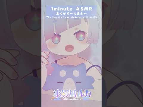 おくから～てまえ～ 奥行き感じる耳かき音 1minute #ASMR   EarClelaning Sound　#耳かき #satisfying
