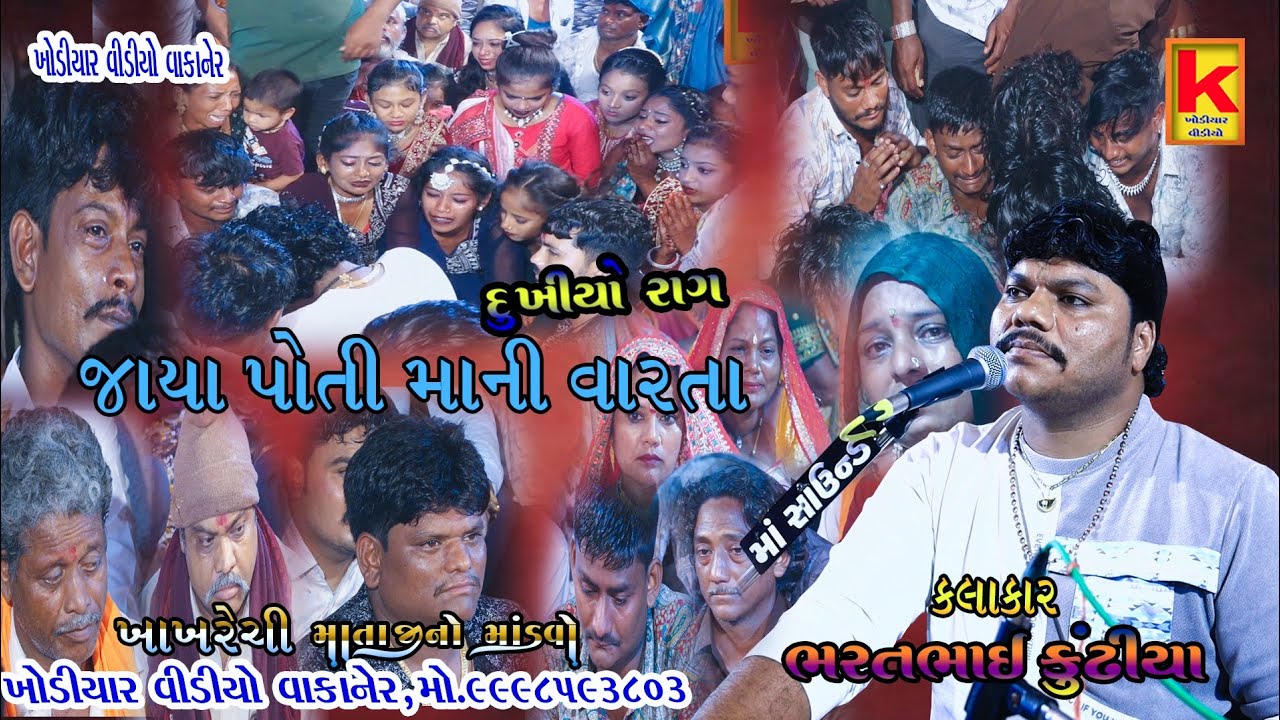 Bhojviya parivar no mandvo khakhrechi-bhrat bhai kundhiya-khodiyar video wakaner