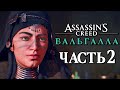 Assassin's Creed Valhalla [Вальгалла] ➤ Прохождение [4K] — Часть 2: ПРЕДСКАЗАНИЕ ВЁЛЬВЫ ВАЛКИ