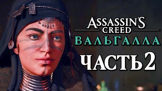 Assassin's Creed Valhalla [Вальгалла] ➤ Прохождение [4K] - Часть 2: ПРЕДСКАЗАНИЕ ВЁЛЬВЫ ВАЛКИ