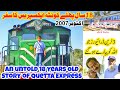 An Untold 18 Years Old Travel of 24Dn Quetta Express
