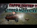 Гарри Поттер? / m249 + x4 / BEST PUBG