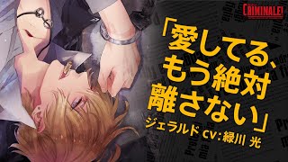 女性向けシチュCD】 声優 緑川光｜#8 カレと48時間逃亡するCD