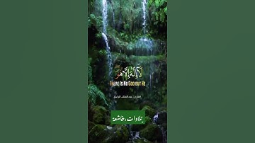 تلاوة خاشعة بصوت عبدالملك الراجح