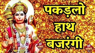 यह हनुमान भजन सुनने से सभी दुख दूर होते है | पकड़लो हांथ बजरंगी | Hanuman Bhajan 2023 Resimi