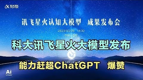 科大讯飞星火大模型发布！能力赶超ChatGPT！