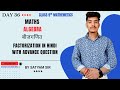 Day 36 | Class 9 Maths  | Factorization with Advance Questions | Hindi Solution | by Satyam sir