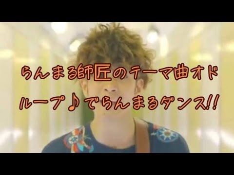 らんまる師匠のテーマ曲オドループ でらんまるダンス