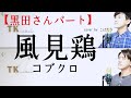 【黒田さんパート】風見鶏 コブクロ cover by こばたつ