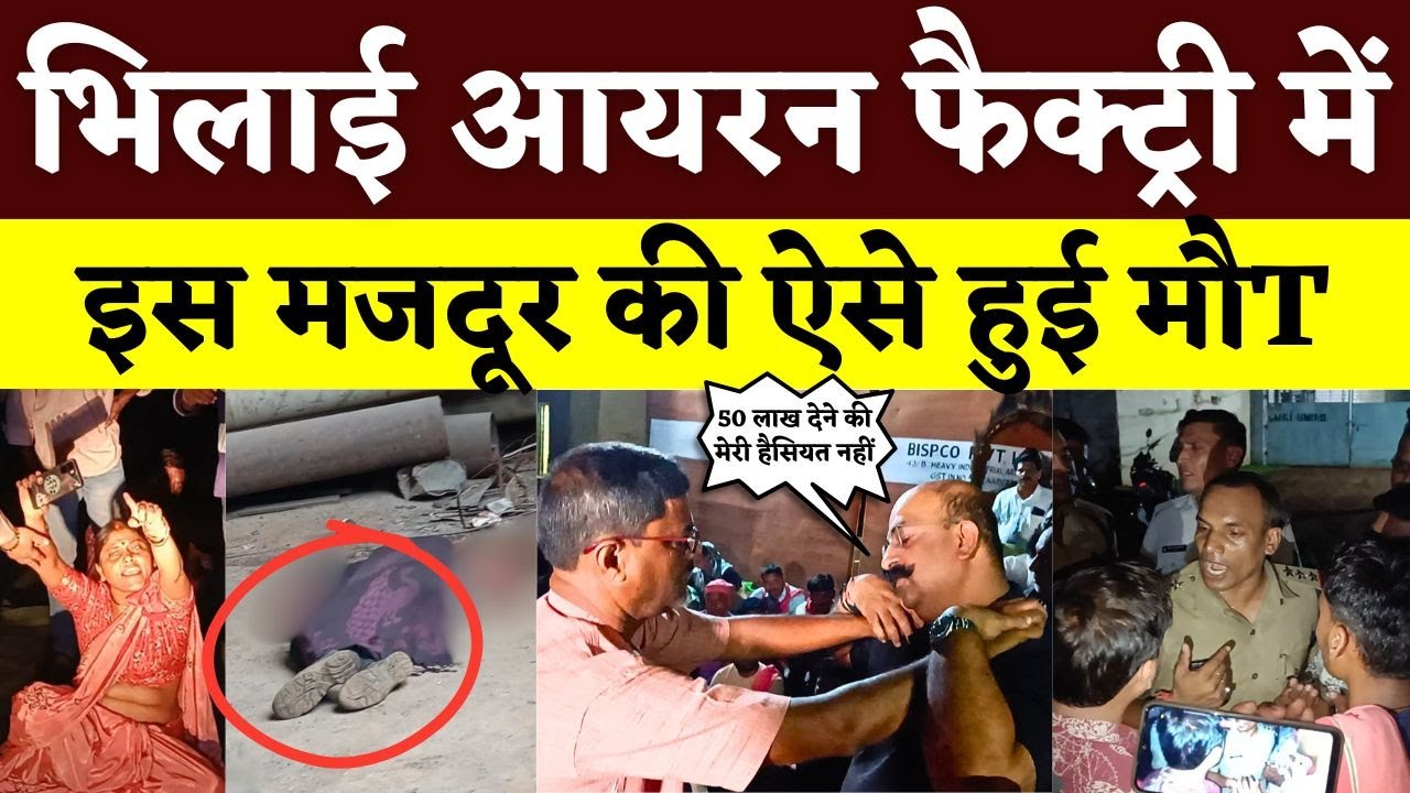 Bhilai Iron Factory में मजदूर की ऐसी मौT, परिजनों ने मालिक को घेरा || KP NEWS || Manish