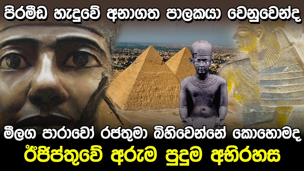 අනාගත පාලකයා වෙනුවෙන් හදපු පිරමීඩ | Egypt Giza Pyramid Mysterious |