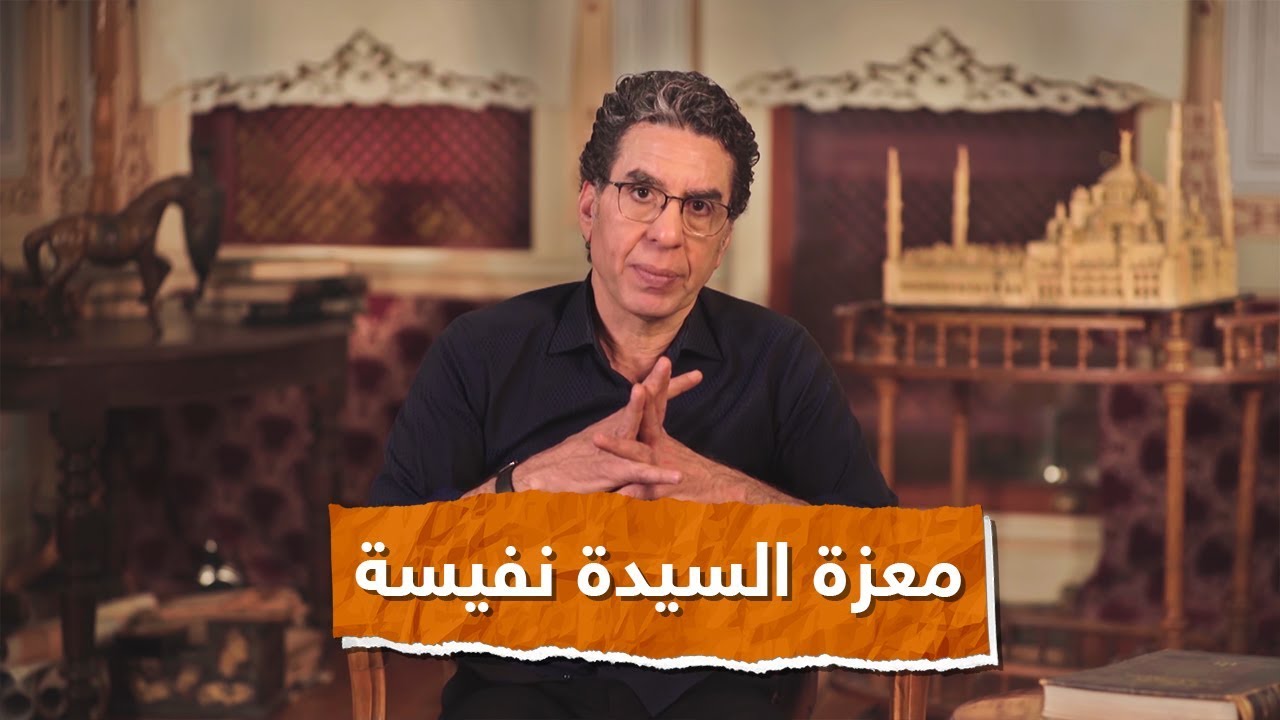 مسجد السيدة نفيسة وحكاية معزة السيدة نفيسة الحلقة الـ 8 من برنامج حكايات مصرية مع محمد ناصر