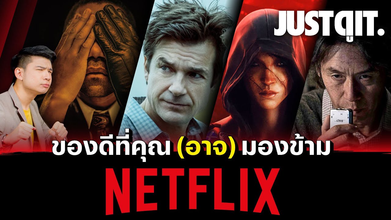 แจกลิสท์ "ของดี" ที่คุณ (อาจ) มองข้ามบน NETFLIX #JUSTดูIT
