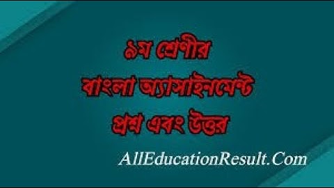 Class 9 Bangla Assignment Answer 1st Week 2021 নবম শ্রেণীর বাংলা অ্যাসাইনমেন্টের উত্তর ১ম সাপ্তাহ