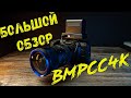 Большой обзор BMPCC4K в день выхода Cyberpunk 2077